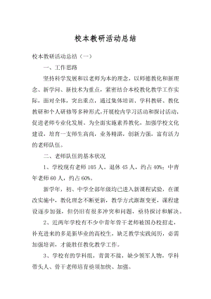 校本教研活动总结精选.docx