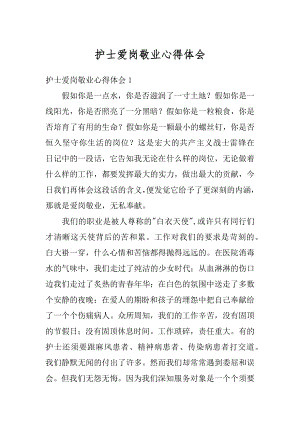 护士爱岗敬业心得体会汇总.docx