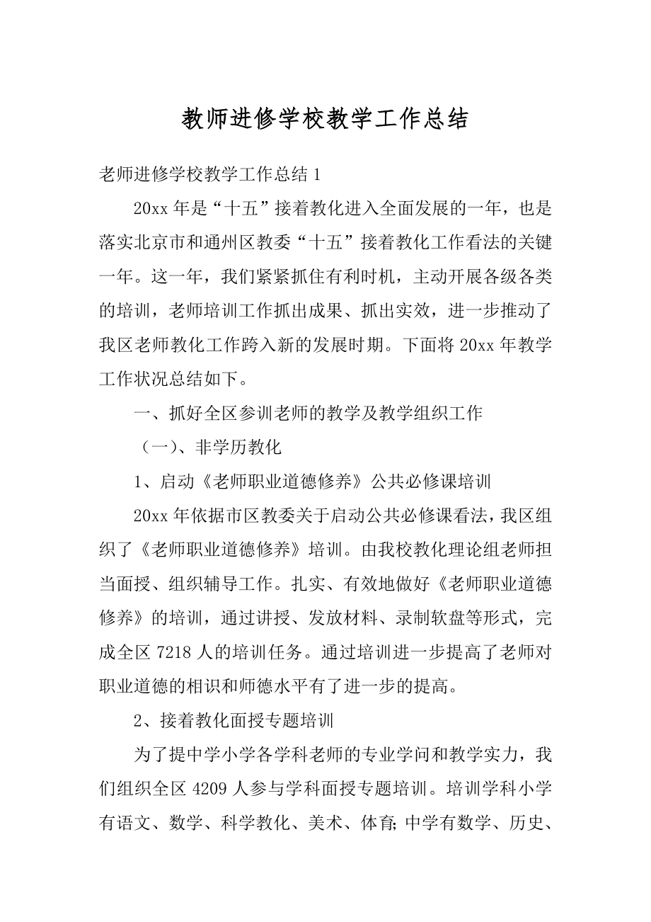 教师进修学校教学工作总结汇编.docx_第1页