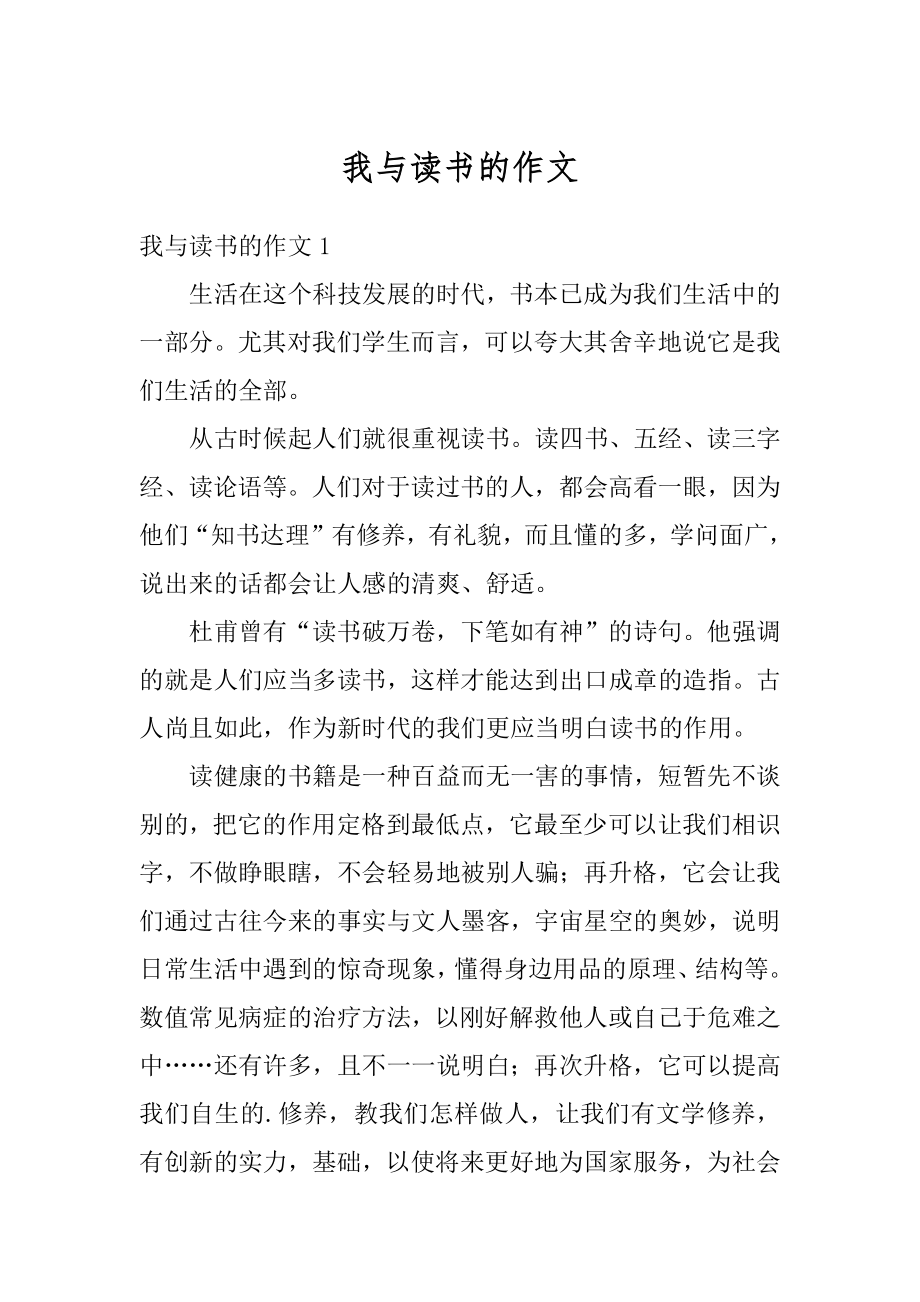 我与读书的作文范例.docx_第1页