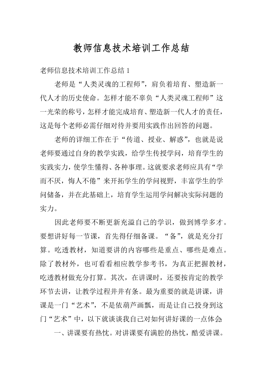 教师信息技术培训工作总结精选.docx_第1页