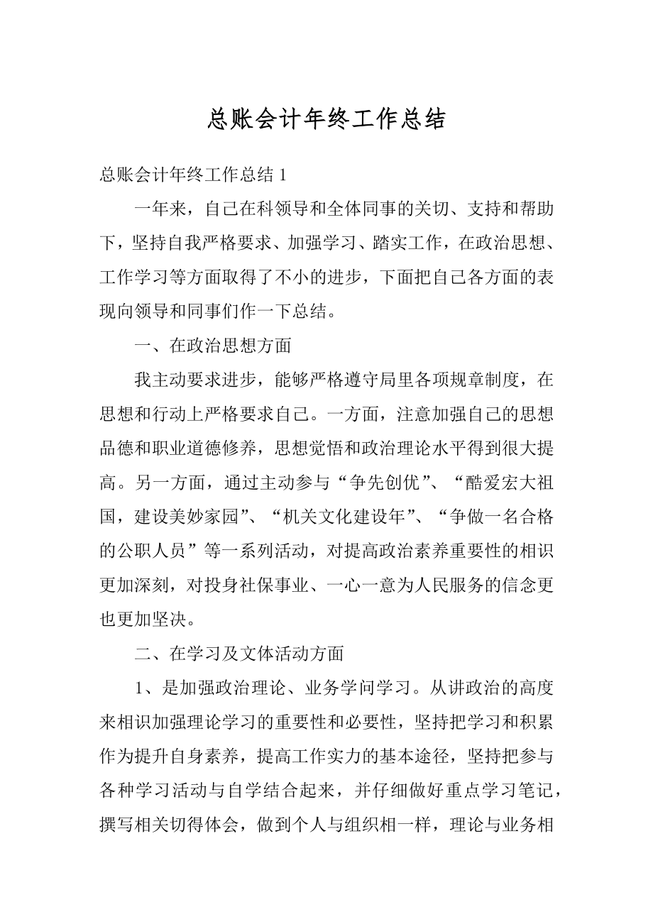 总账会计年终工作总结精选.docx_第1页