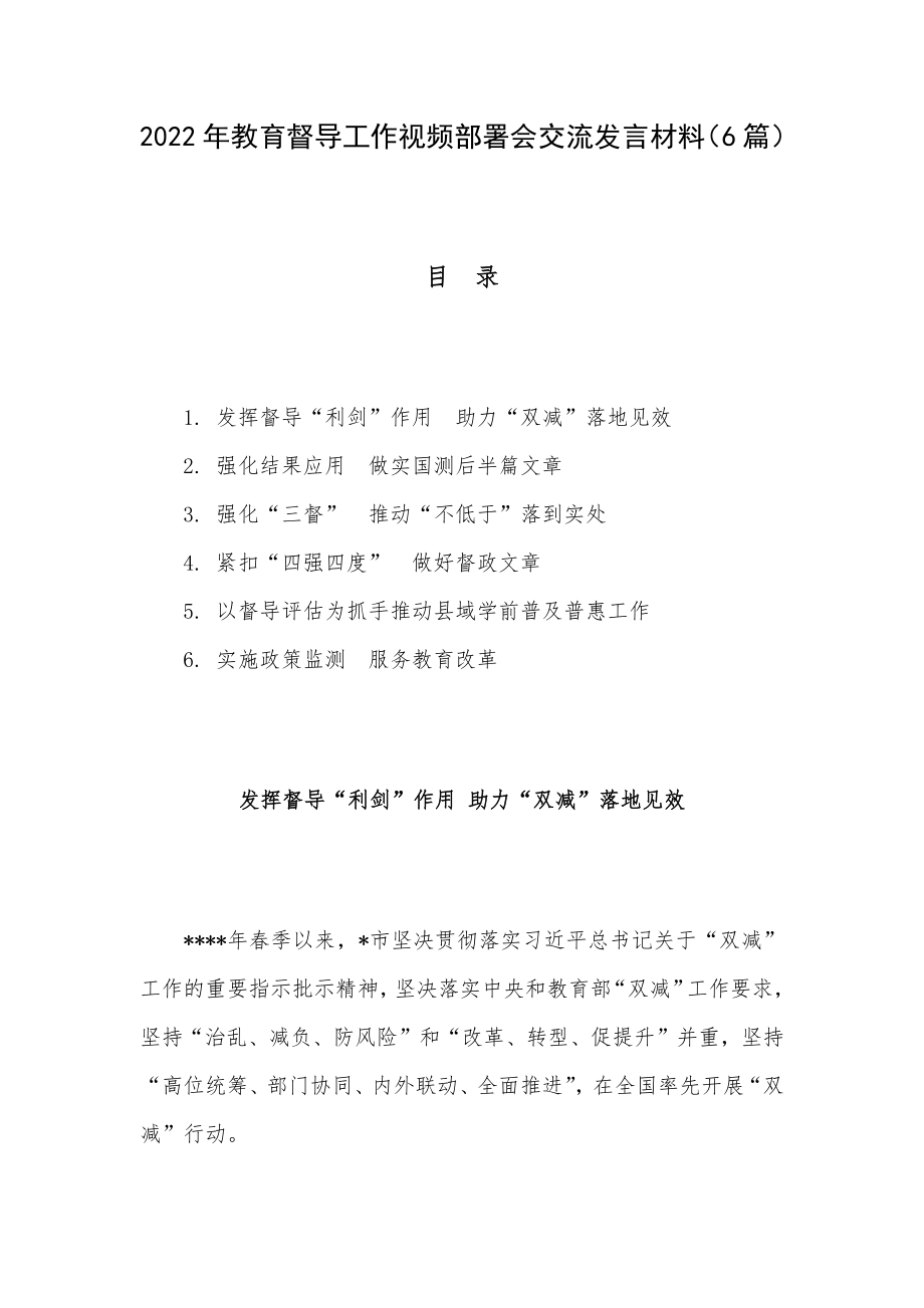 2022年教育督导工作视频部署会交流发言材料（6篇）.docx_第1页