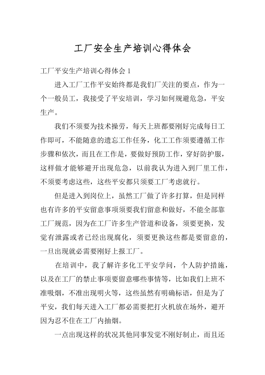 工厂安全生产培训心得体会最新.docx_第1页