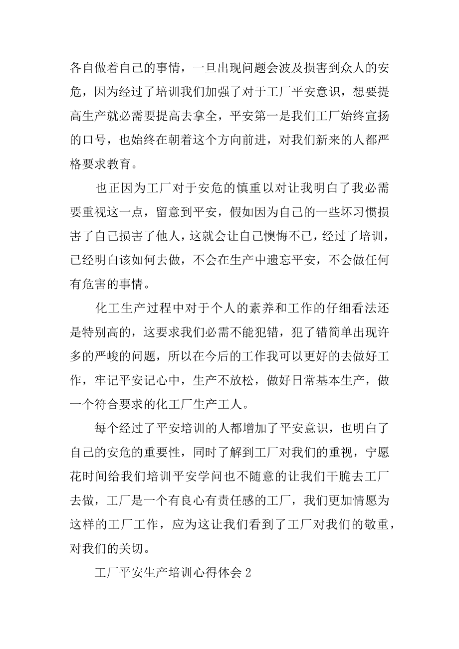 工厂安全生产培训心得体会最新.docx_第2页