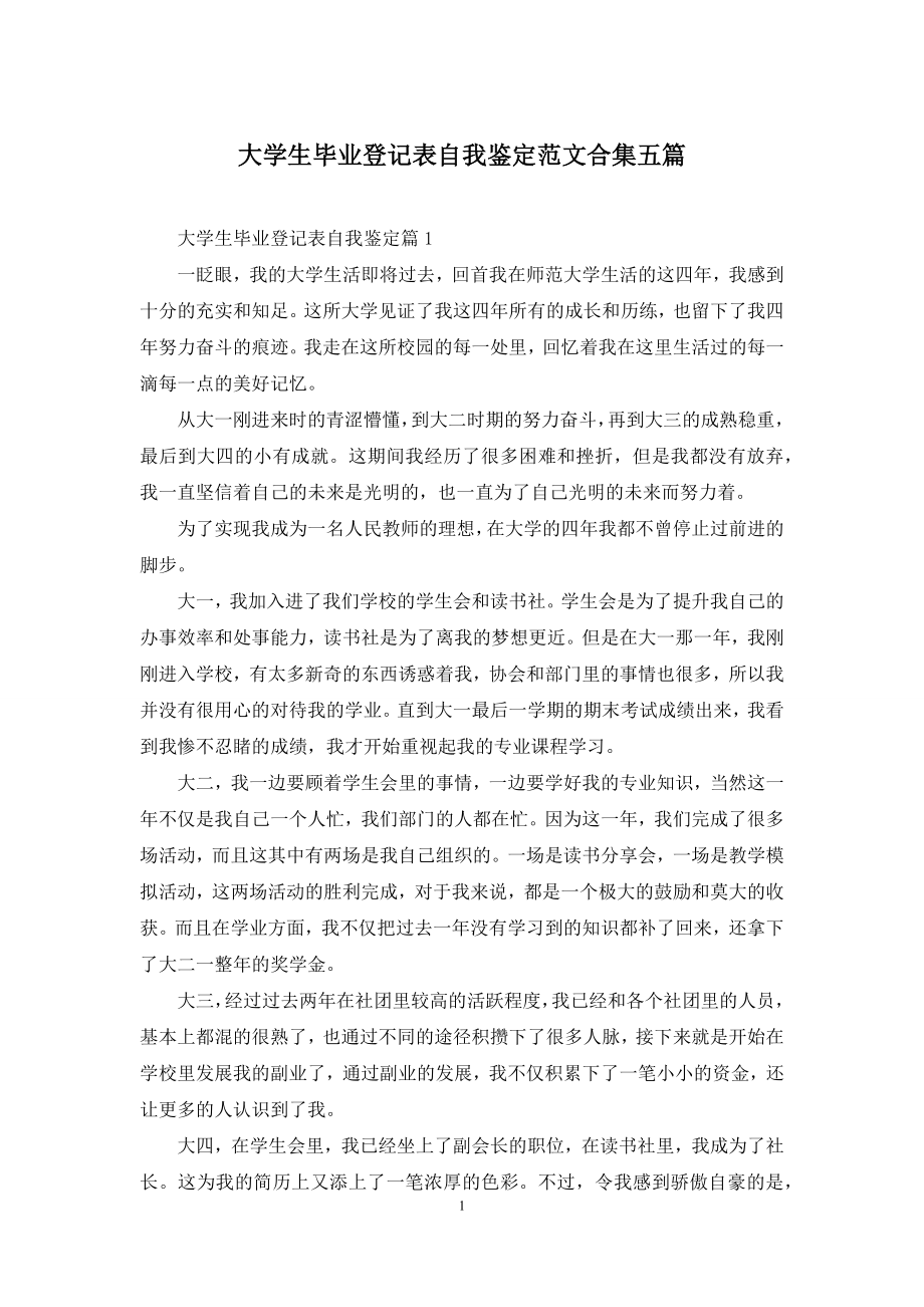 大学生毕业登记表自我鉴定范文合集五篇.docx_第1页