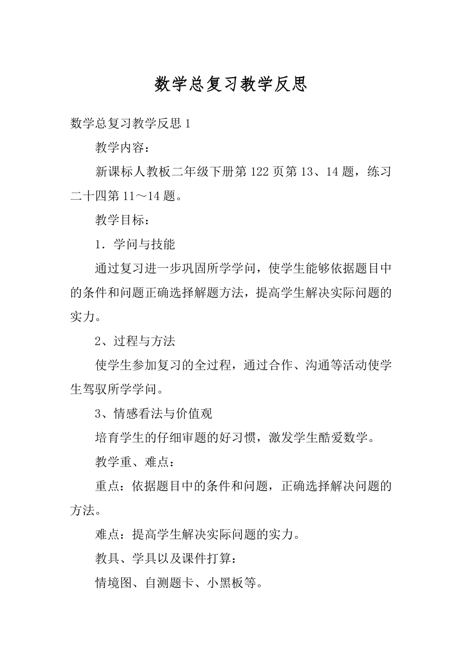 数学总复习教学反思精品.docx_第1页