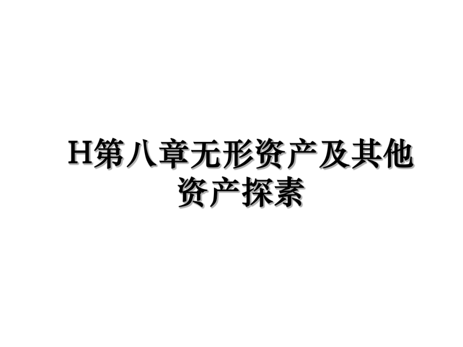 H第八章无形资产及其他资产探素.ppt_第1页