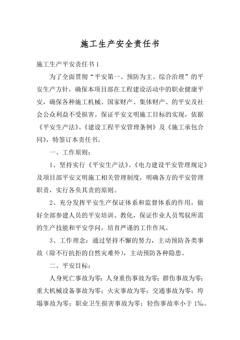 施工生产安全责任书精选.docx_第1页