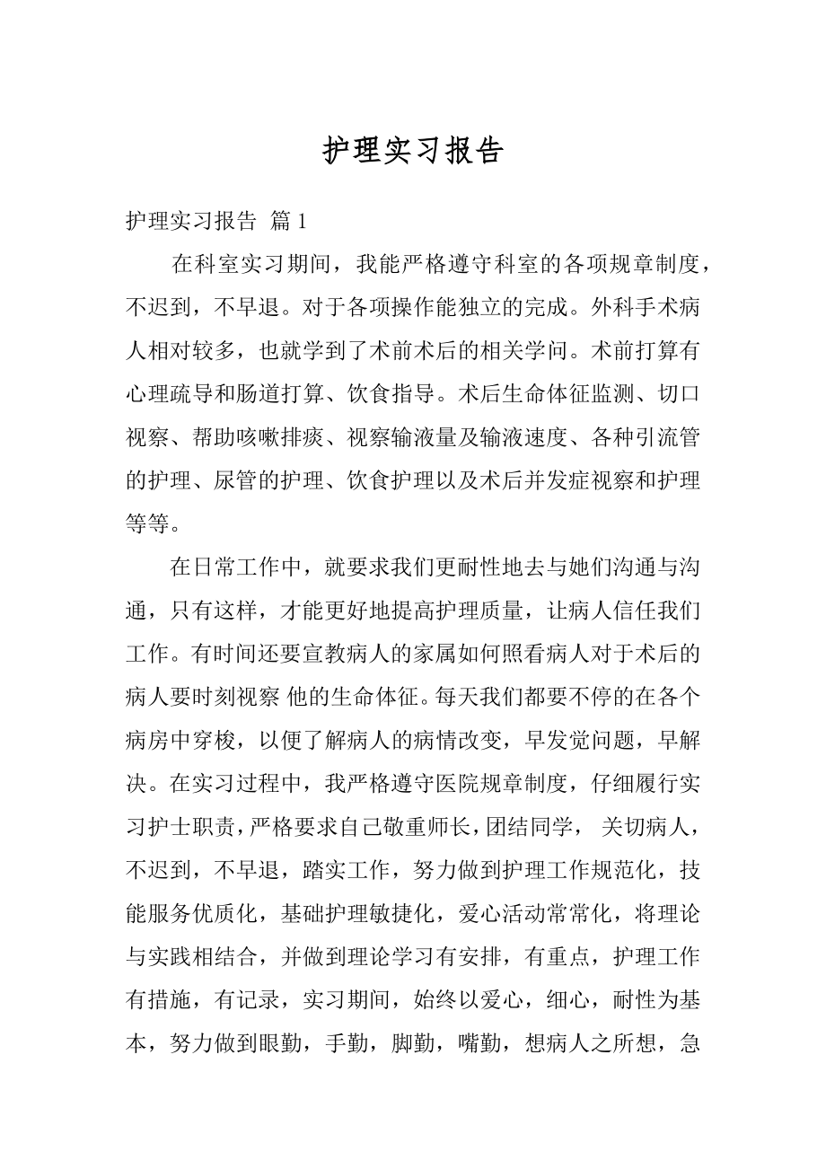 护理实习报告汇总.docx_第1页