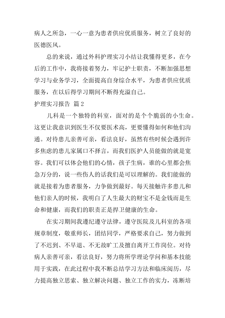 护理实习报告汇总.docx_第2页