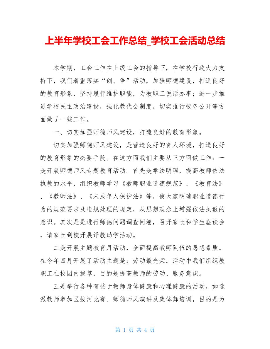 上半年学校工会工作总结_学校工会活动总结.doc_第1页