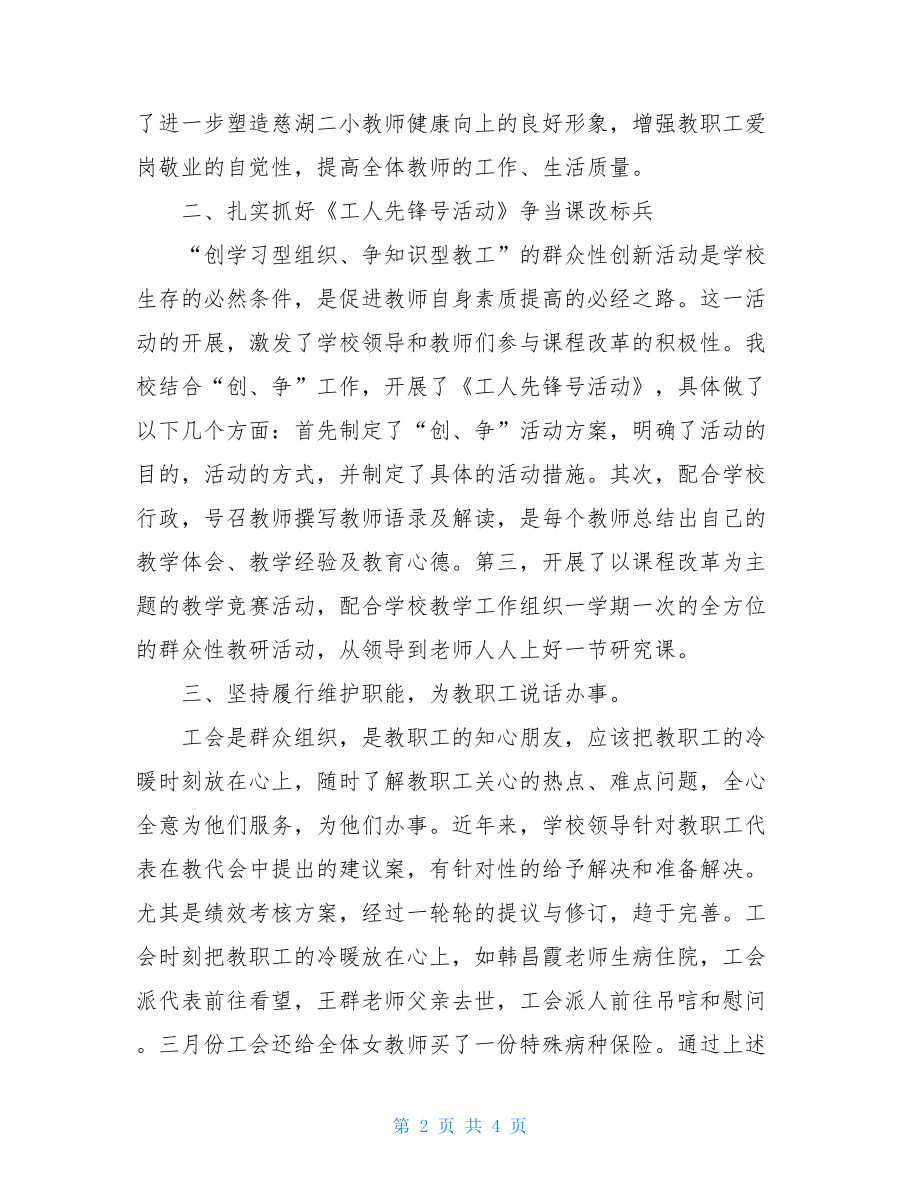 上半年学校工会工作总结_学校工会活动总结.doc_第2页