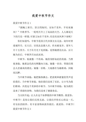 我爱中秋节作文汇编.docx