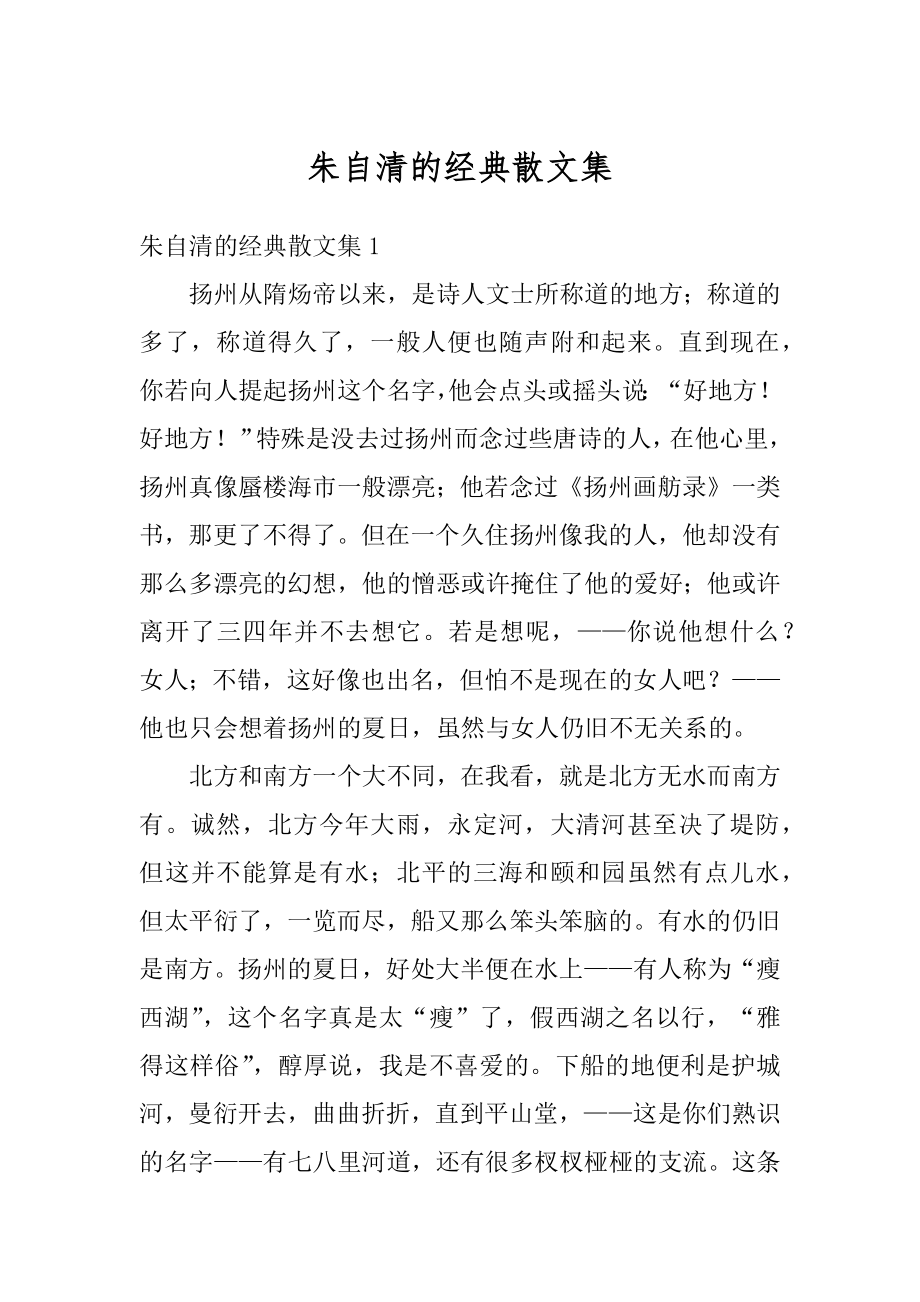 朱自清的经典散文集精编.docx_第1页