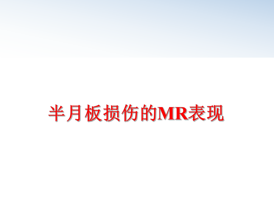 最新半月板损伤的MR表现PPT课件.ppt_第1页