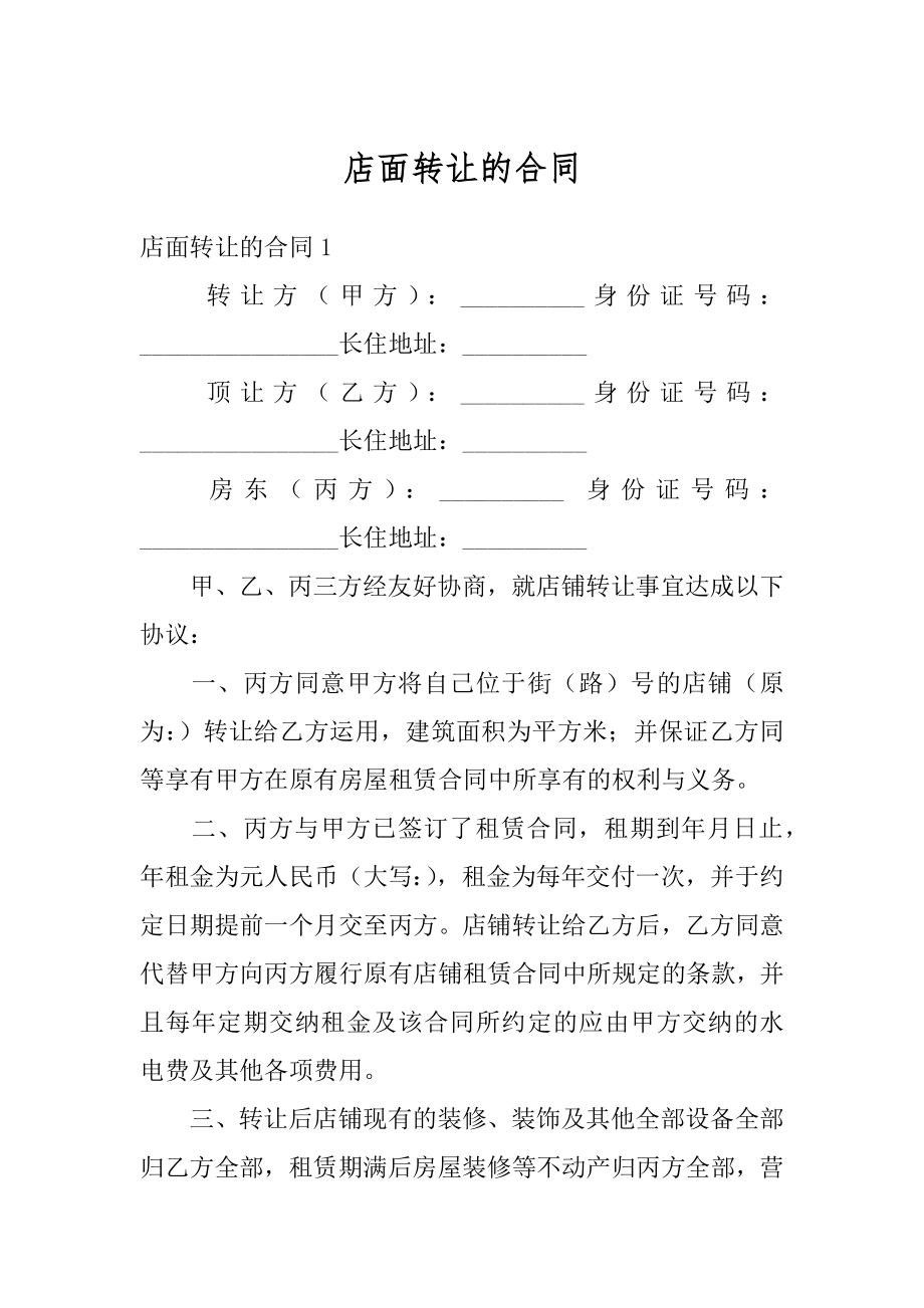 店面转让的合同优质.docx_第1页