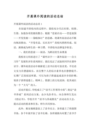 开展课外阅读的活动总结汇编.docx