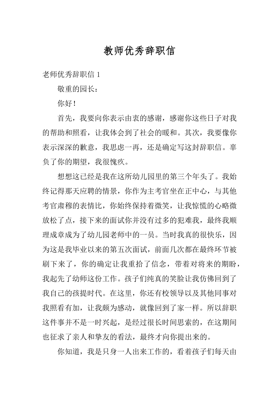 教师优秀辞职信优质.docx_第1页