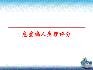 最新危重病人生理评分ppt课件.ppt