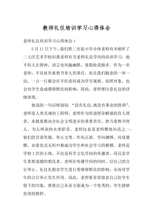 教师礼仪培训学习心得体会汇编.docx