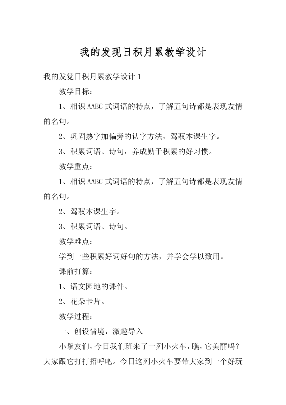 我的发现日积月累教学设计最新.docx_第1页