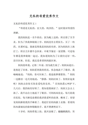 无私的母爱优秀作文精编.docx