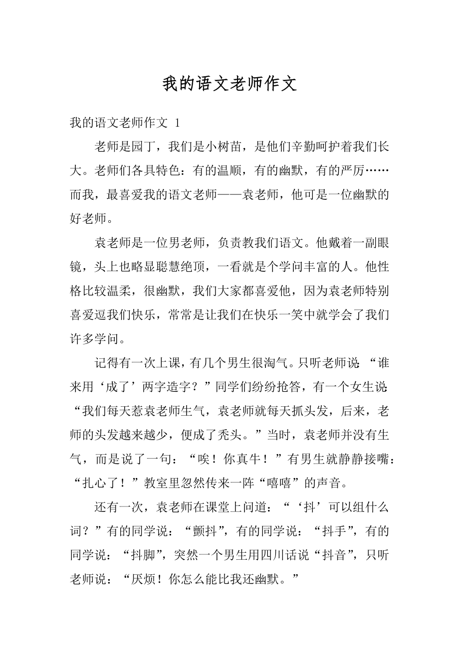 我的语文老师作文范文.docx_第1页