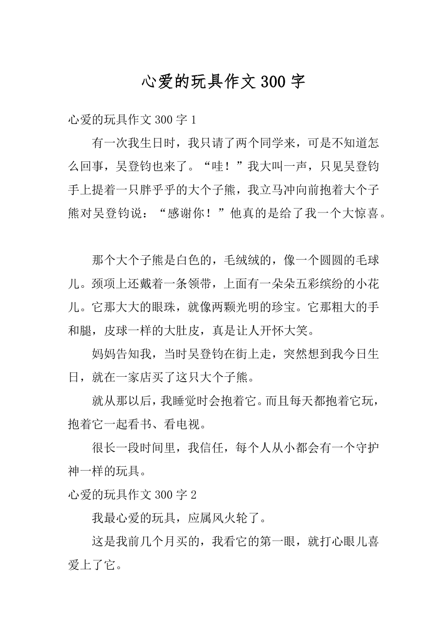 心爱的玩具作文300字精选.docx_第1页