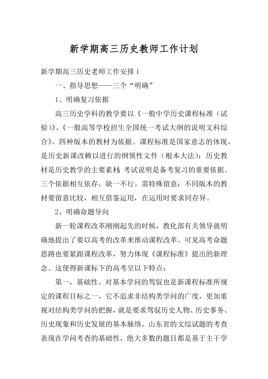 新学期高三历史教师工作计划汇总.docx_第1页