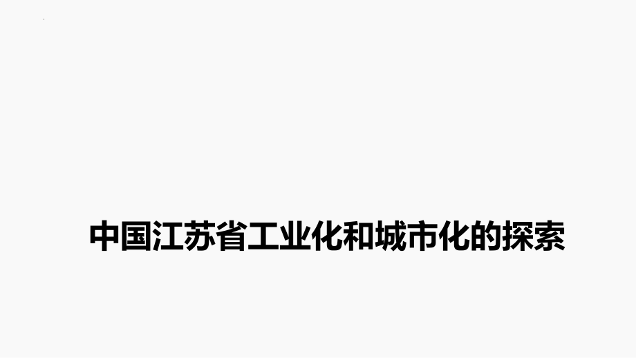 中国江苏省工业化和城市化的探索(课件）--高中地理一轮复习.pptx_第1页