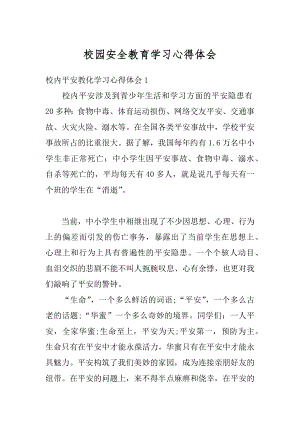 校园安全教育学习心得体会汇编.docx