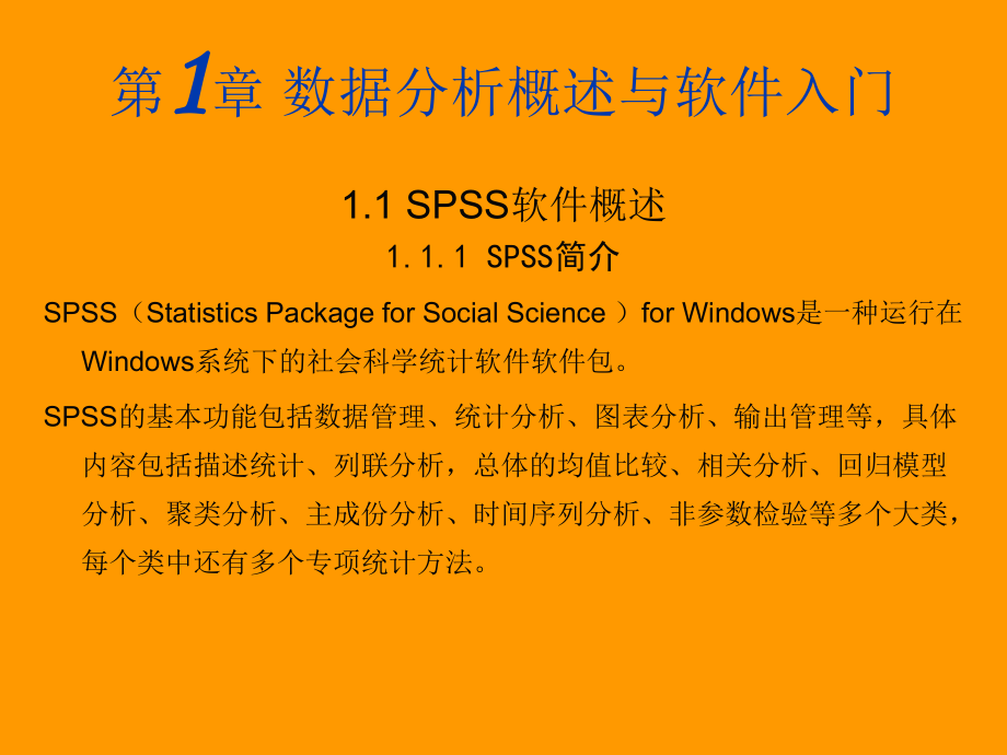 SPSS经典基础教程ppt课件.ppt_第1页