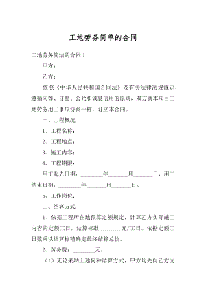 工地劳务简单的合同精品.docx