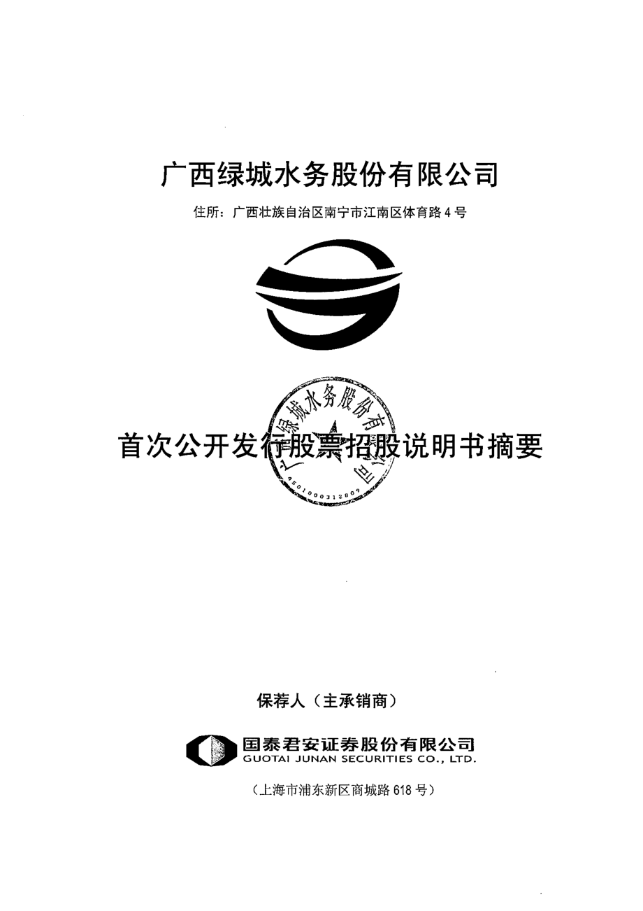 绿城水务：首次公开发行股票招股说明书摘要.PDF_第1页