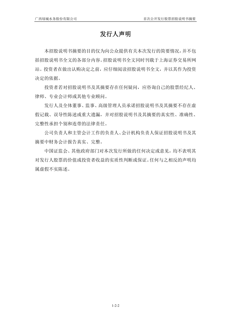 绿城水务：首次公开发行股票招股说明书摘要.PDF_第2页