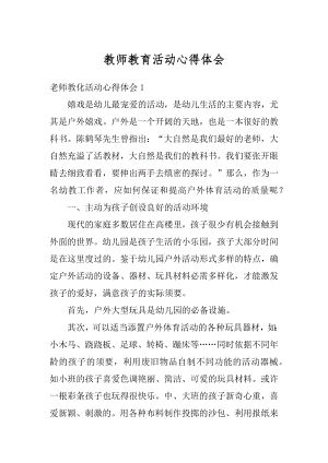 教师教育活动心得体会精选.docx