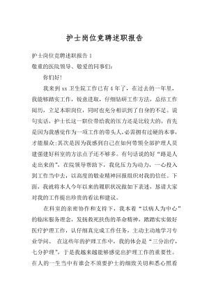 护士岗位竞聘述职报告范文.docx