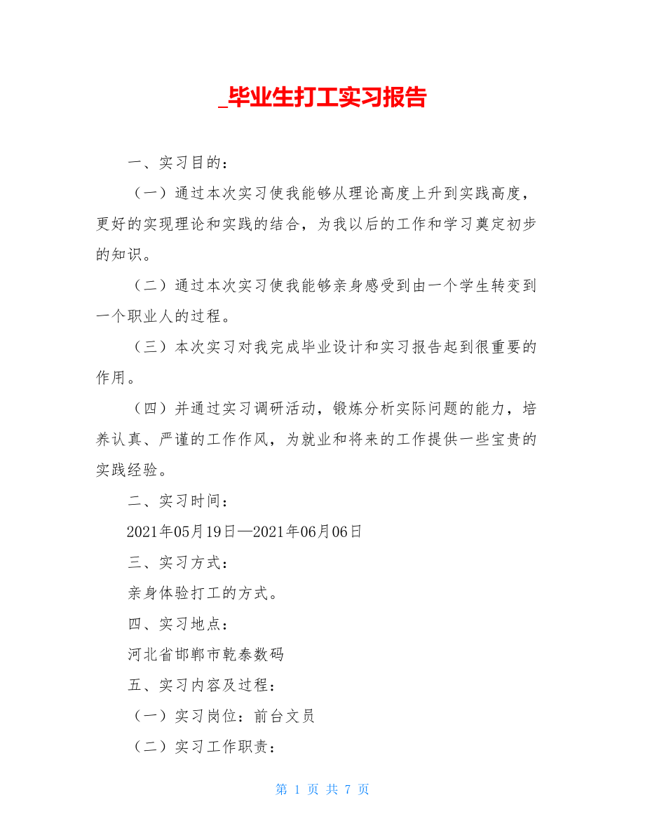 _毕业生打工实习报告.doc_第1页