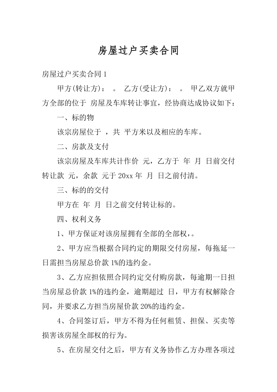 房屋过户买卖合同精选.docx_第1页