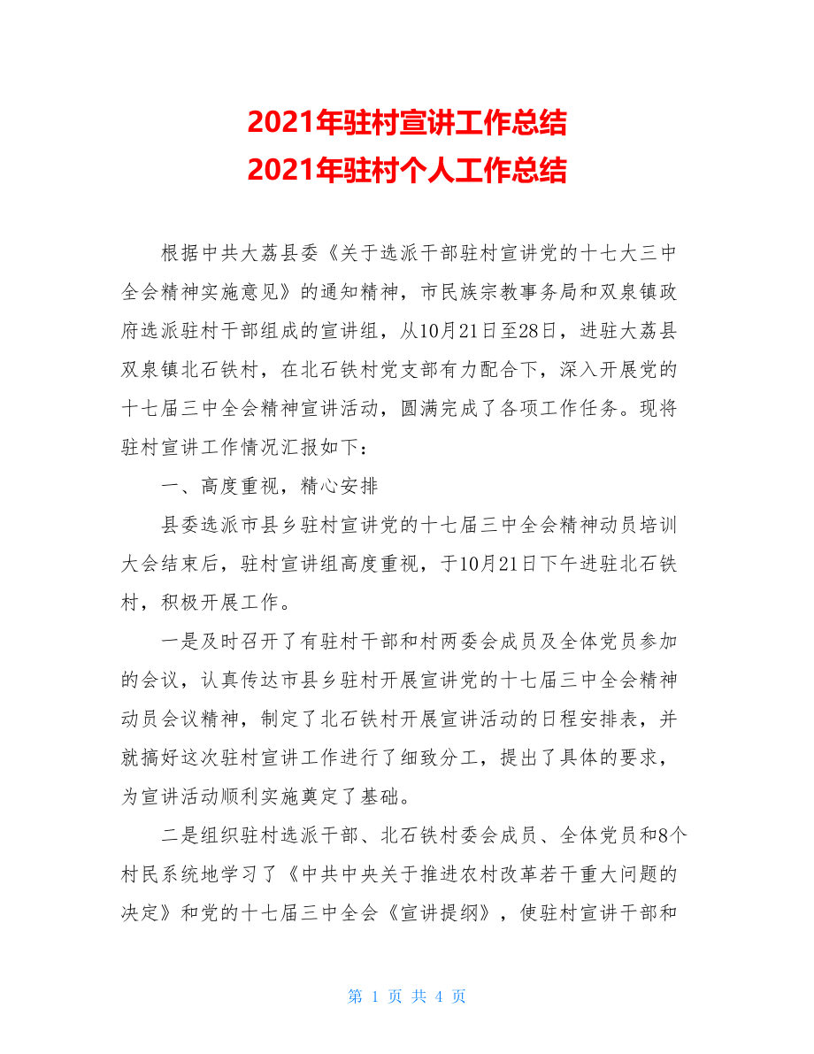 2021年驻村宣讲工作总结 2021年驻村个人工作总结.doc_第1页