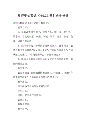 教师资格面试《长江之歌》教学设计例文.docx