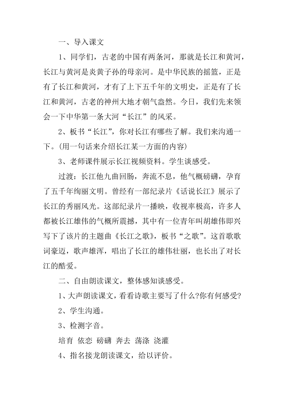 教师资格面试《长江之歌》教学设计例文.docx_第2页