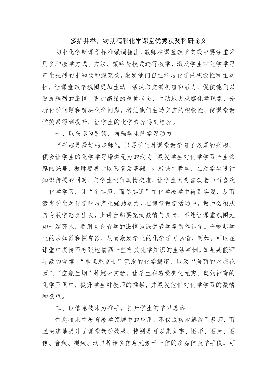 多措并举铸就精彩化学课堂优秀获奖科研论文.docx_第1页