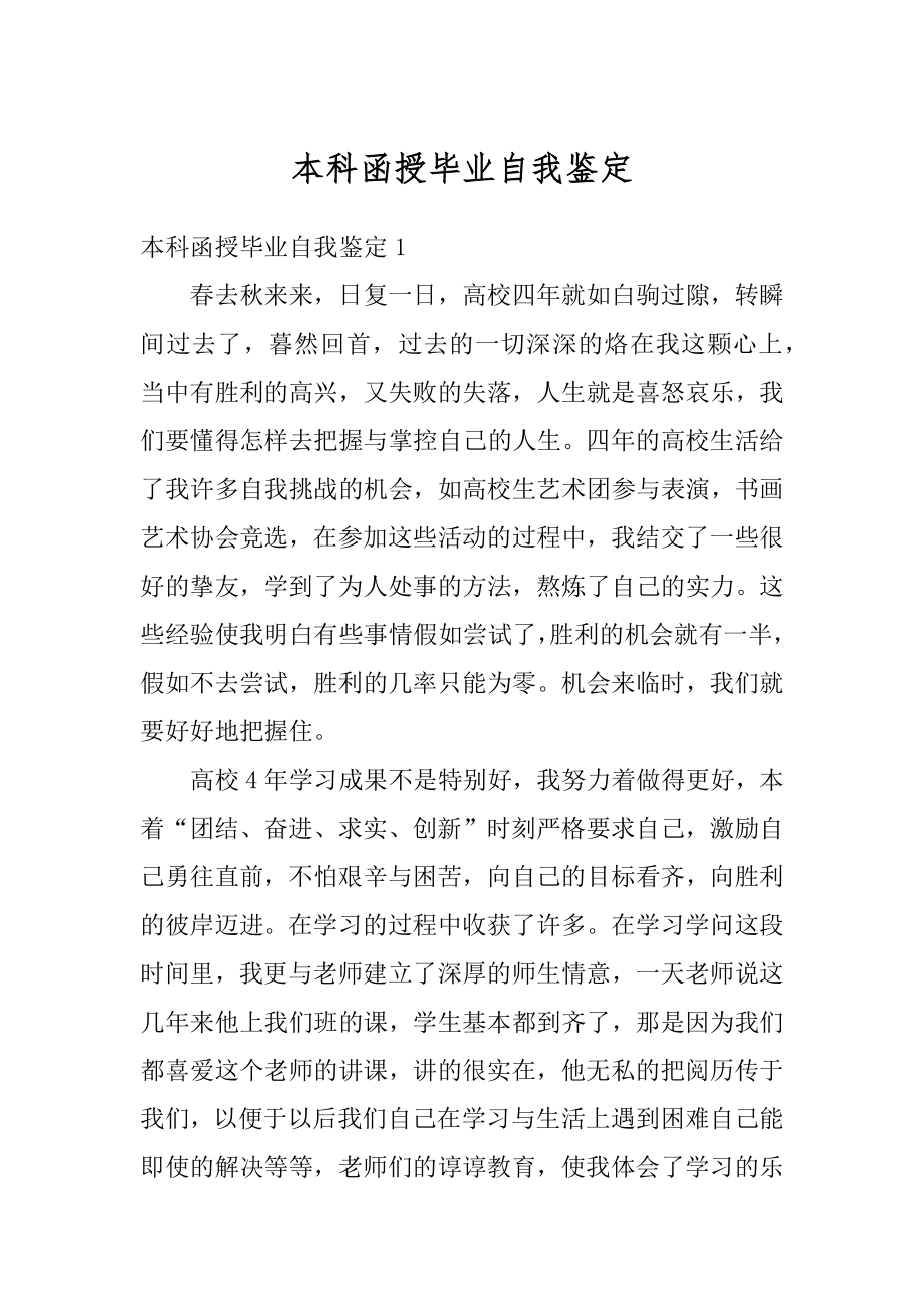 本科函授毕业自我鉴定精选.docx_第1页