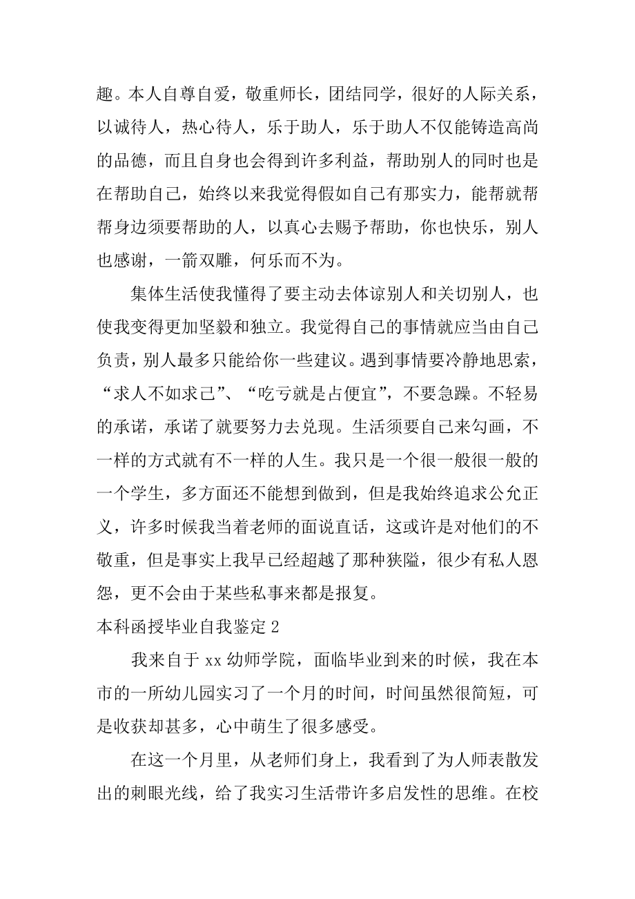 本科函授毕业自我鉴定精选.docx_第2页