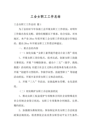 工会女职工工作总结汇总.docx