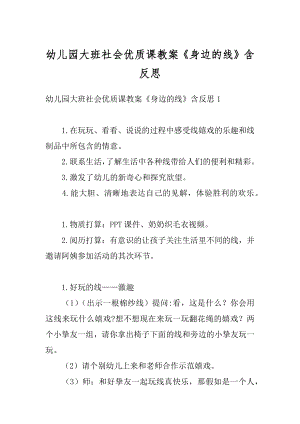 幼儿园大班社会优质课教案《身边的线》含反思精品.docx