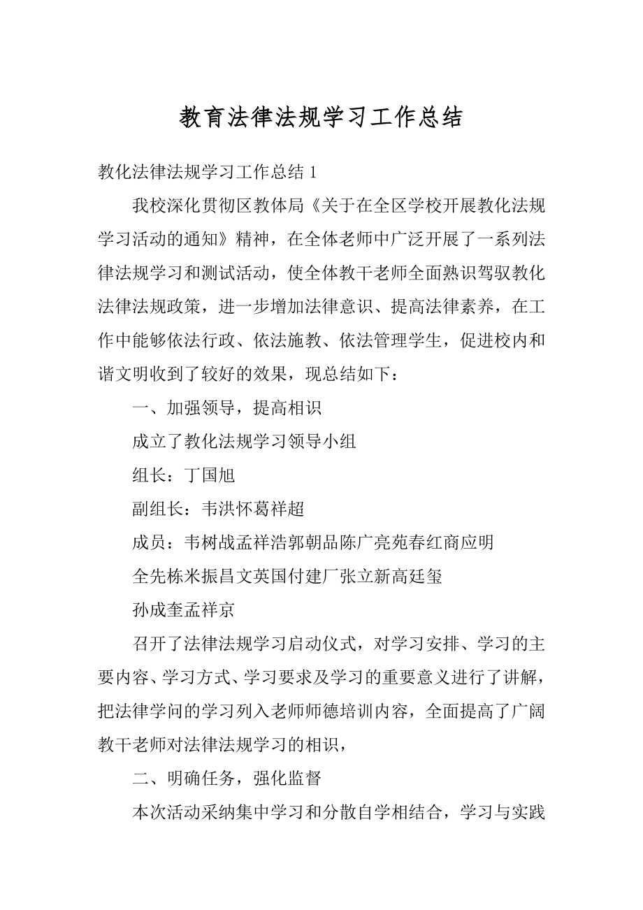 教育法律法规学习工作总结精编.docx_第1页