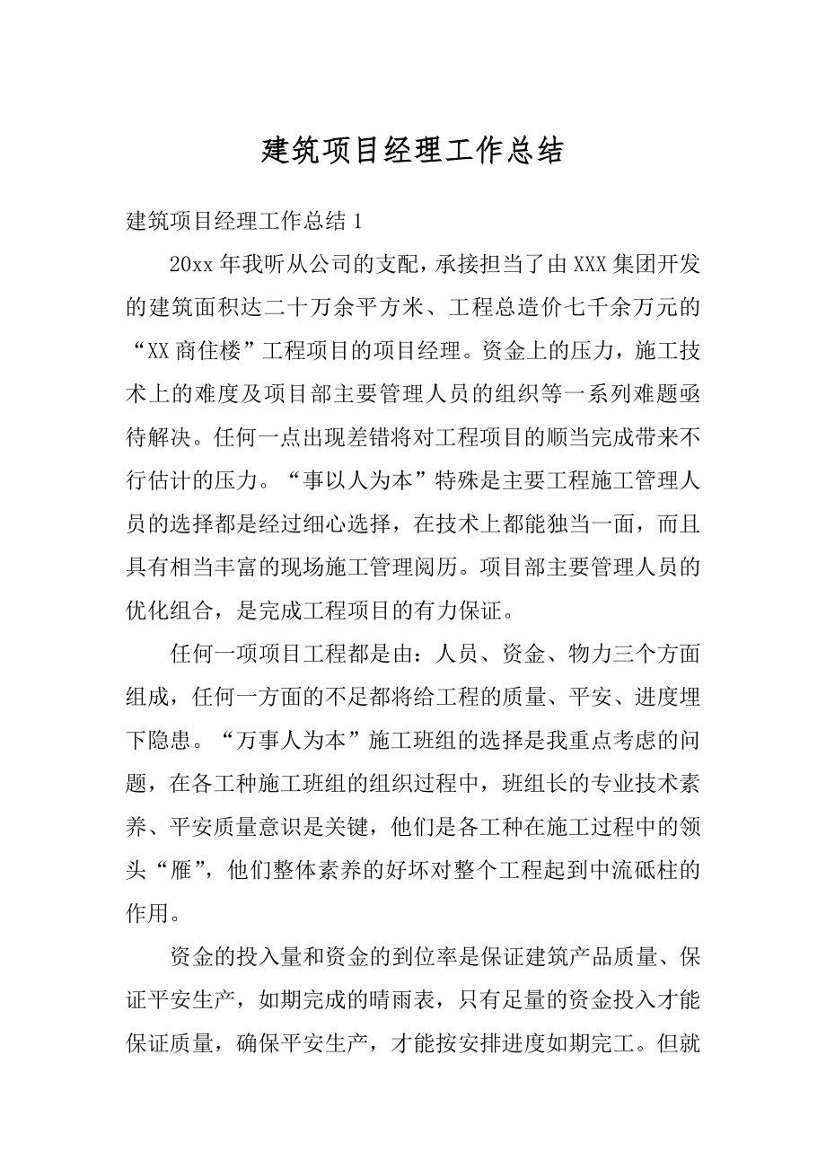 建筑项目经理工作总结精选.docx_第1页